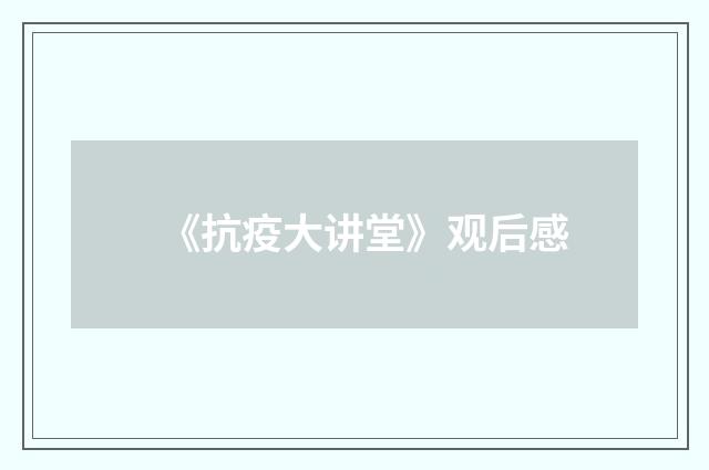 《抗疫大讲堂》观后感