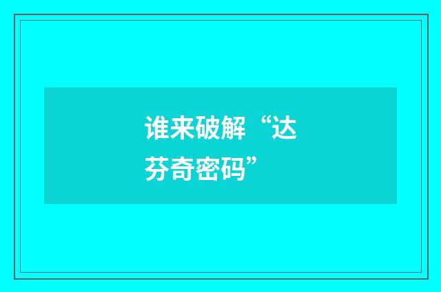 谁来破解“达芬奇密码”