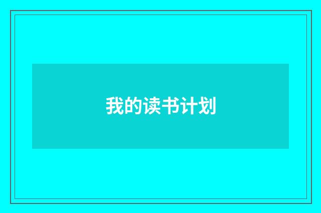 我的读书计划