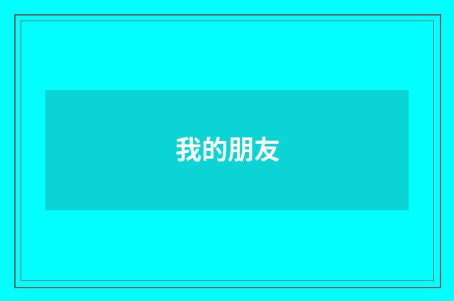 我的朋友