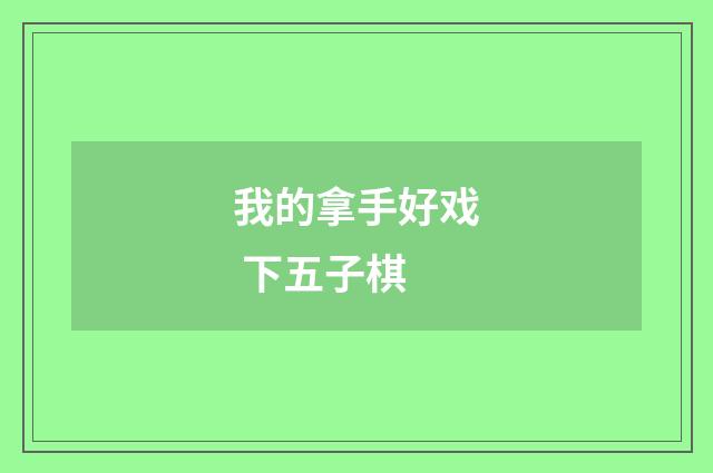 我的拿手好戏 下五子棋