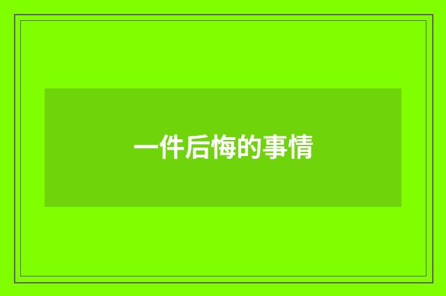 一件后悔的事情