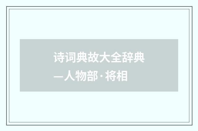 诗词典故大全辞典—人物部·将相