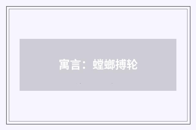 寓言：螳螂搏轮