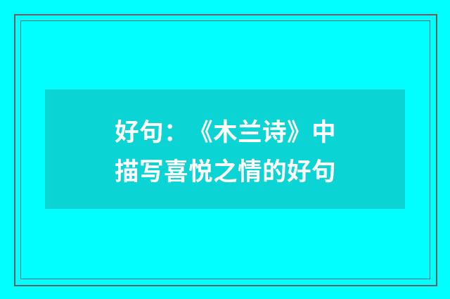 好句：《木兰诗》中描写喜悦之情的好句