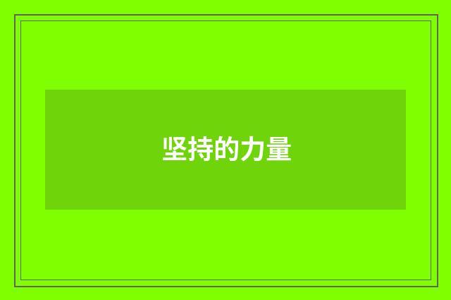 坚持的力量