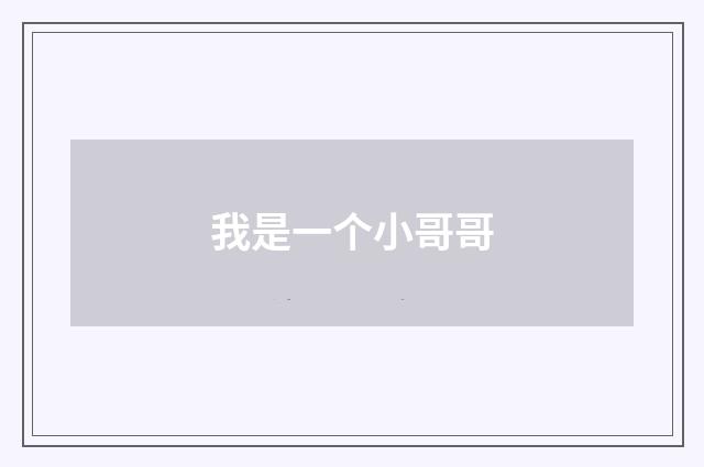 我是一个小哥哥
