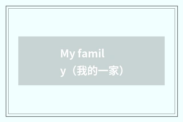 My family（我的一家）