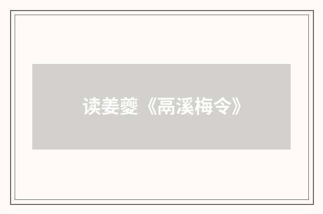 读姜夔《鬲溪梅令》