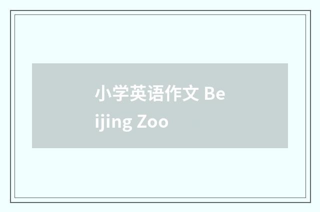 小学英语作文 Beijing Zoo