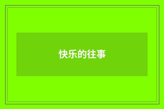快乐的往事