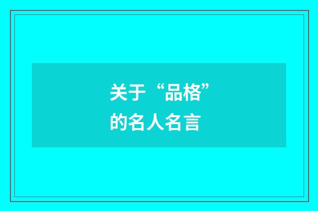 关于“品格”的名人名言
