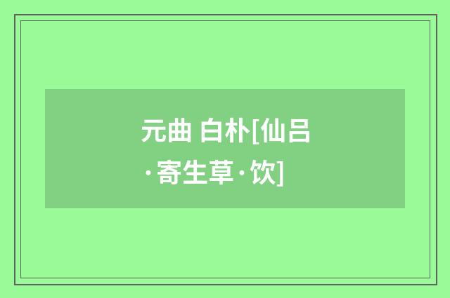 元曲 白朴[仙吕·寄生草·饮]