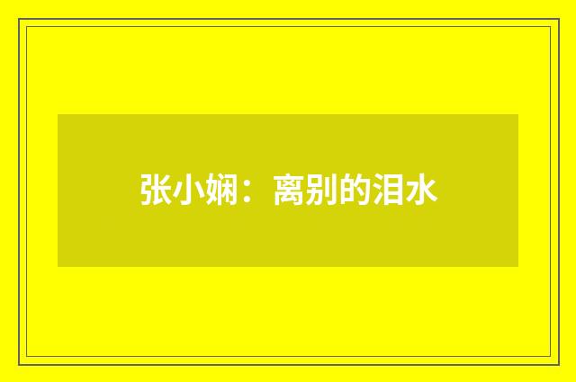 张小娴：离别的泪水