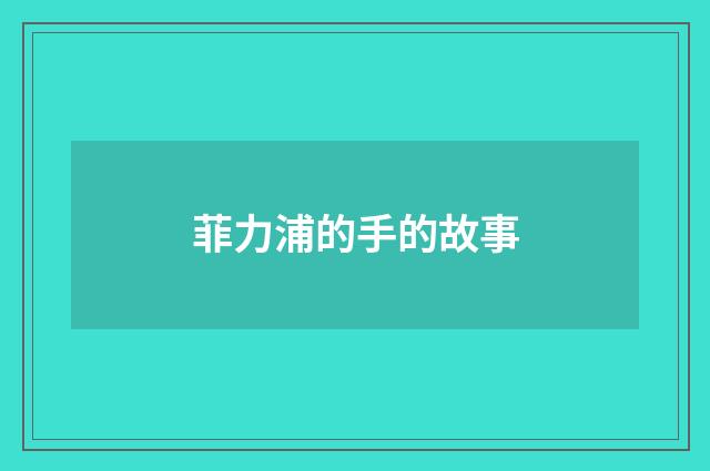 菲力浦的手的故事