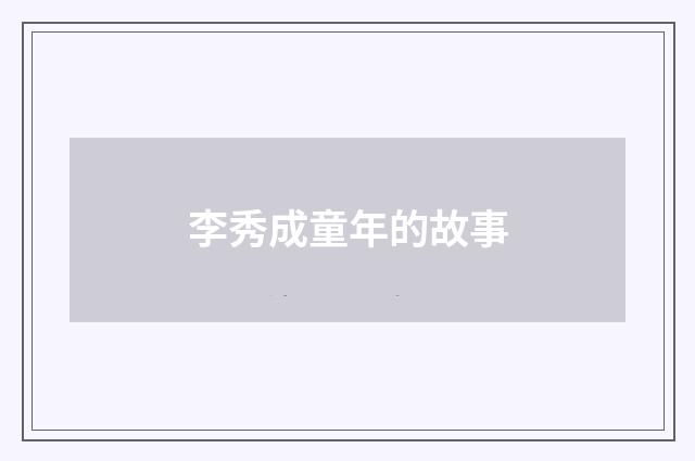 李秀成童年的故事
