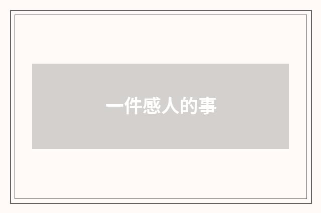 一件感人的事