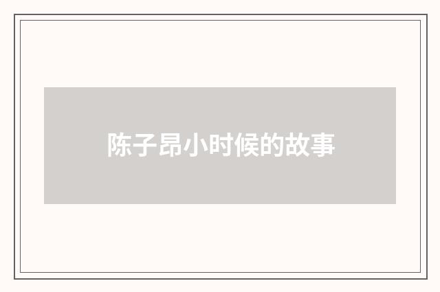 陈子昂小时候的故事