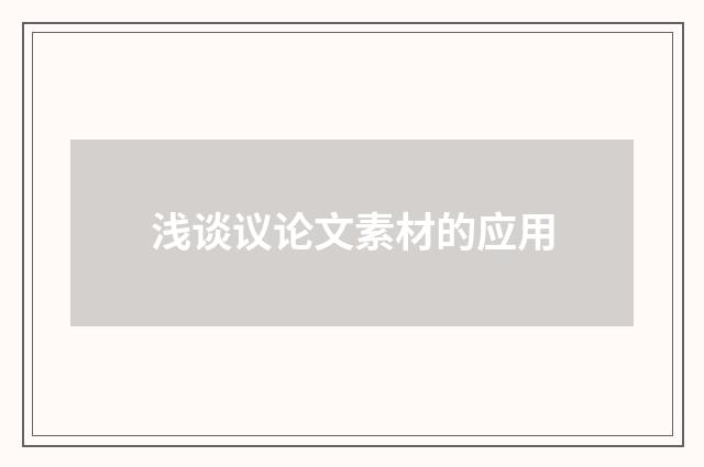浅谈议论文素材的应用