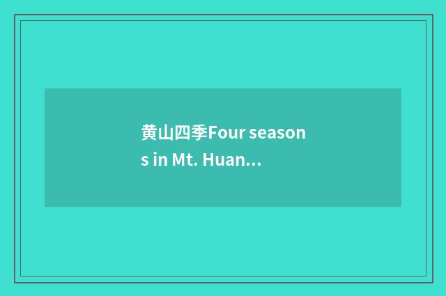 黄山四季Four seasons in Mt. Huangshan