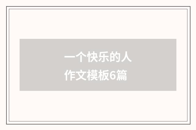 一个快乐的人作文模板6篇
