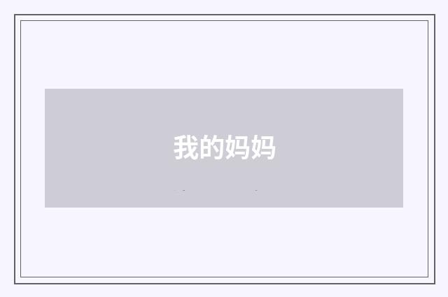 我的妈妈