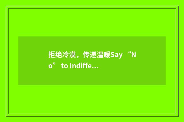 拒绝冷漠，传递温暖Say “No” to Indifference