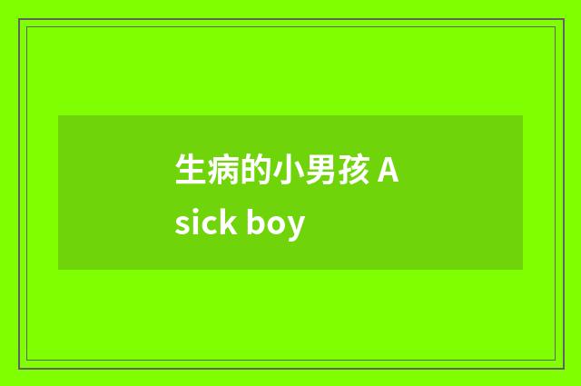 生病的小男孩 A sick boy