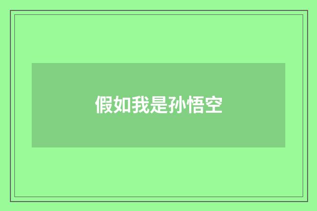 假如我是孙悟空