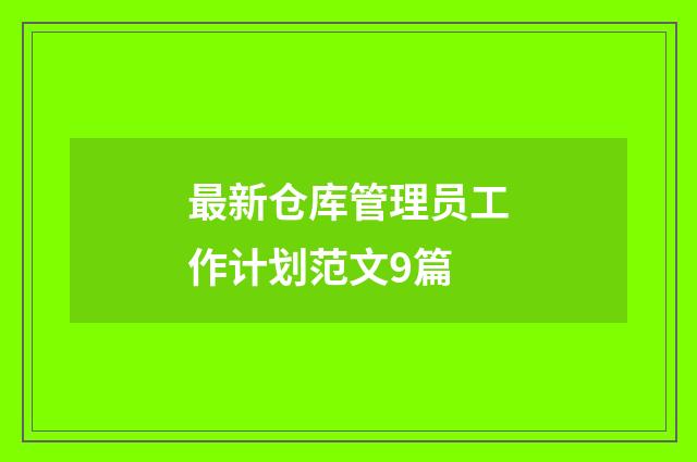 最新仓库管理员工作计划范文9篇