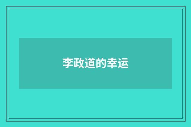 李政道的幸运