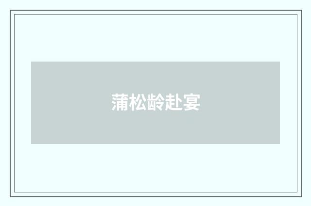 蒲松龄赴宴