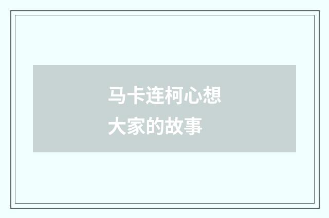 马卡连柯心想大家的故事