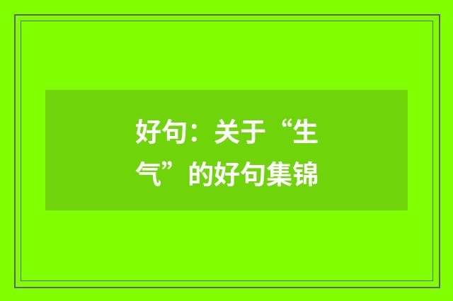 好句：关于“生气”的好句集锦