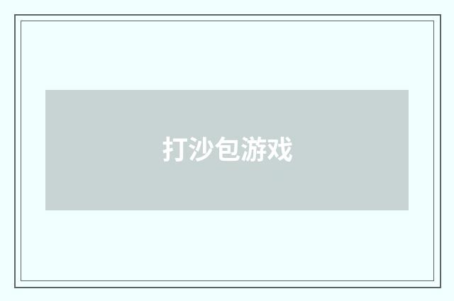 打沙包游戏