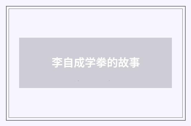 李自成学拳的故事
