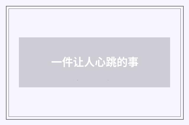 一件让人心跳的事