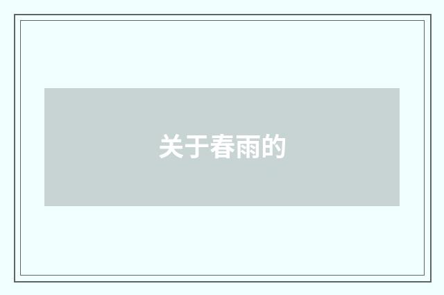 关于春雨的