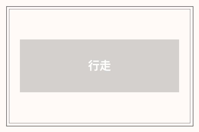行走