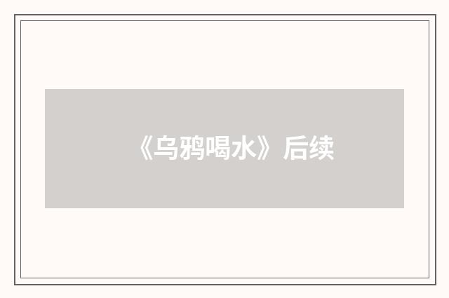 《乌鸦喝水》后续