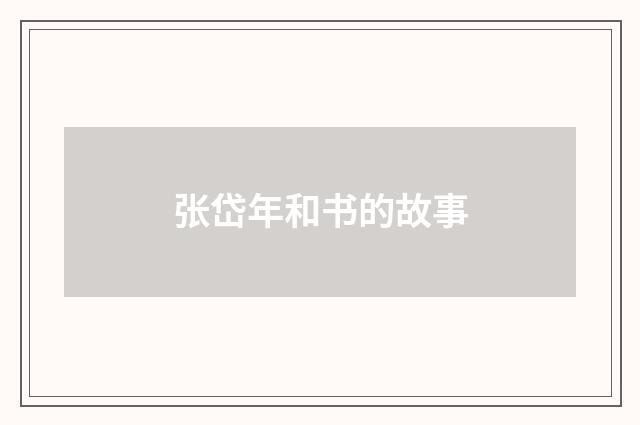 张岱年和书的故事