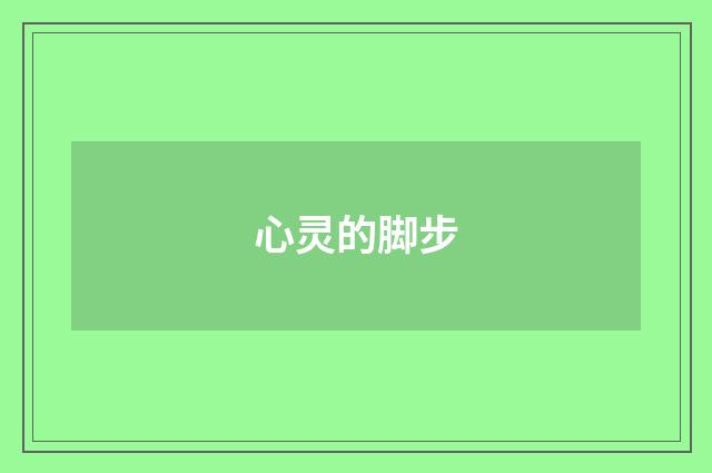 心灵的脚步