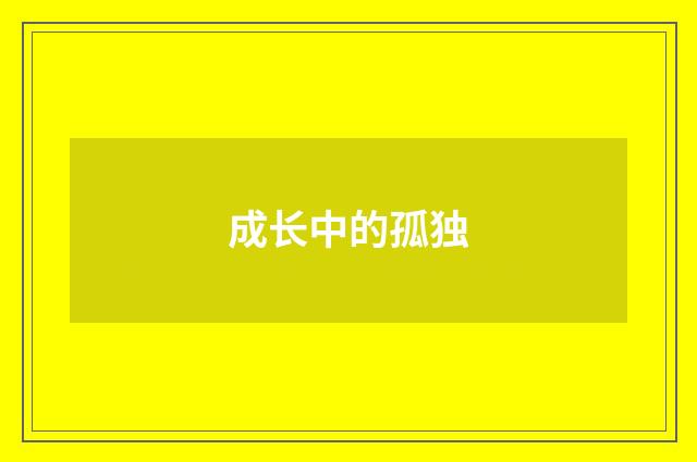 成长中的孤独