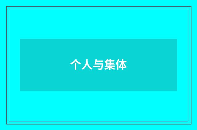 个人与集体