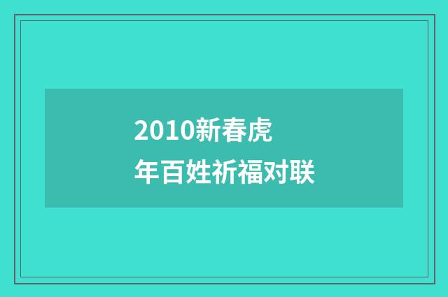 2010新春虎年百姓祈福对联