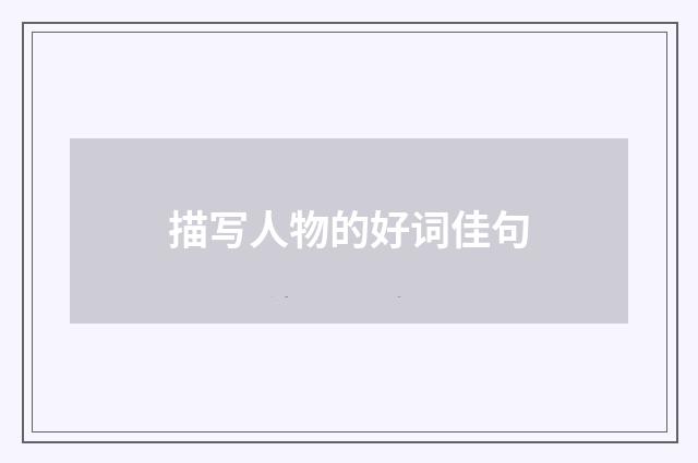 描写人物的好词佳句