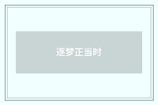 逐梦正当时