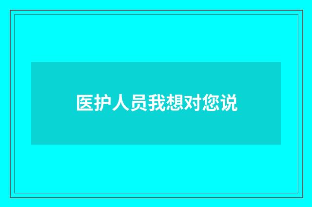 医护人员我想对您说