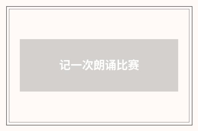 记一次朗诵比赛