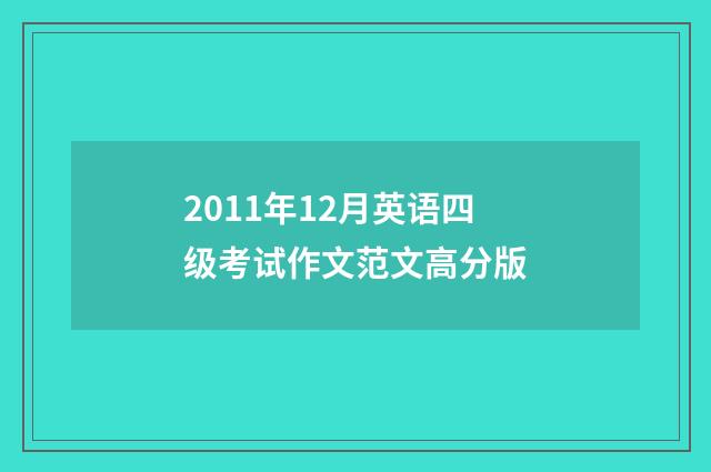 2011年12月英语四级考试作文范文高分版
